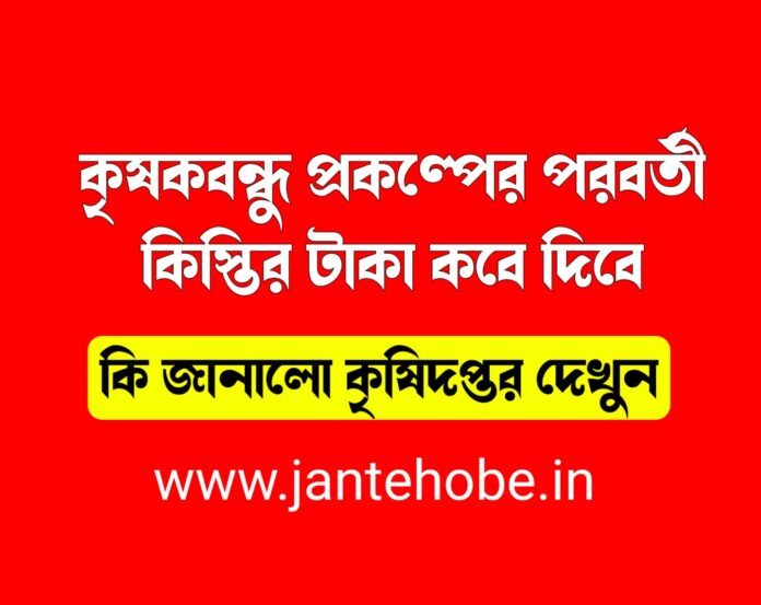 কৃষক বন্ধু প্রকল্পের টাকা কবে পাবো