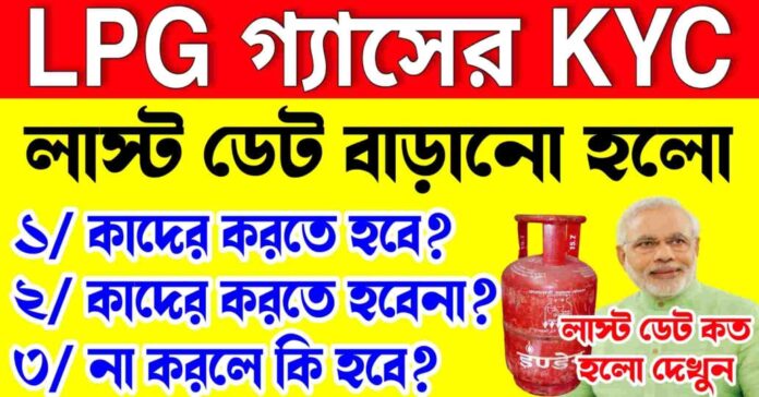 lpg gas kyc last date