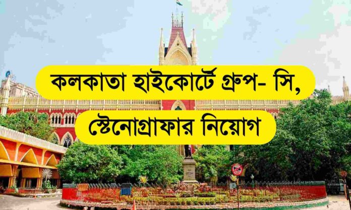 kolkata high court recruitment