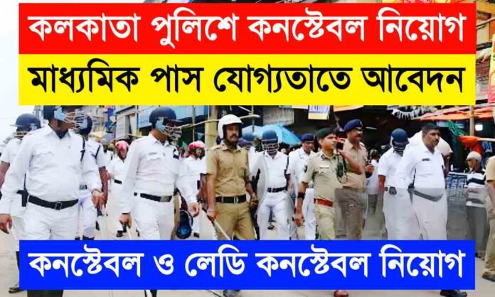 Kolkata Police Constable Recruitment 2024