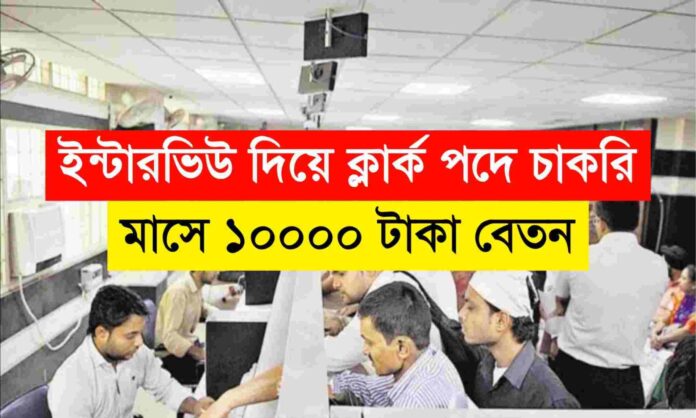 west bengal clerk recruitment 2024