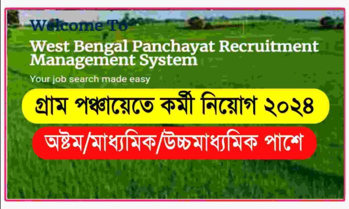 gram panchayat recruitment 2024