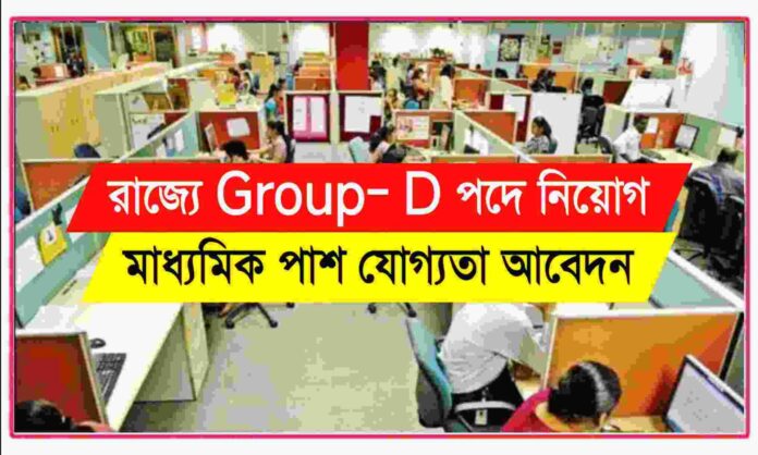 Wb Group D Recruitment 2024