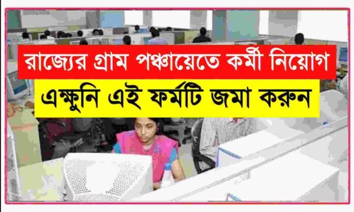 Wb Panchayat Job 2024