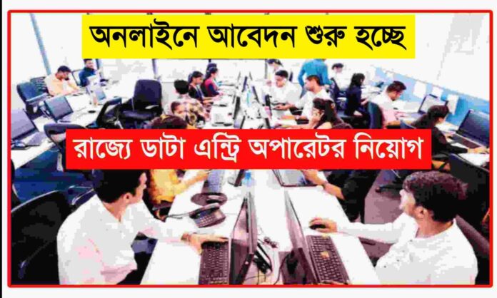 Wb Data Entry Operator Recruitment 2024