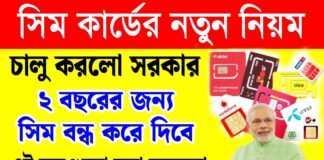 ২ বছরের জন্য সিম কার্ড বন্ধ হবে , নতুন নিয়ম চালু হচ্ছে | Sim Card New Rules 2024 Sim Card New Rules 2024