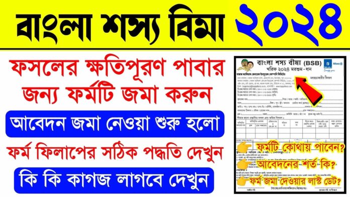 bangla shasya bima form fill up 2024