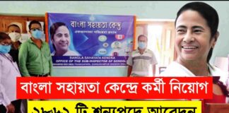 ২৮৬২ টি শূন্যপদে বাংলা সহায়তা কেন্দ্রে কর্মী নিয়োগ শুরু | Bsk Recruitment 2024 Bsk Recruitment 2024