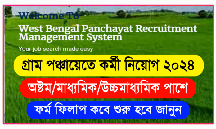 Wb Panchayat Recruitment 2024