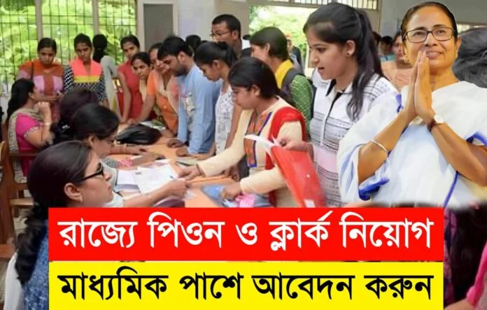 wb peon recruitment 2024