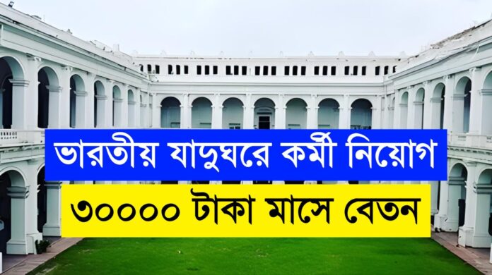 Indian Museum Kolkata Recruitment