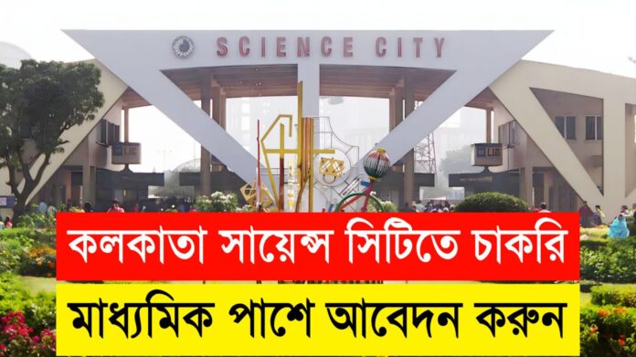 Kolkata Science City Recruitment 2024