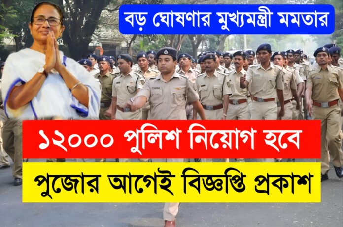 West Bengal Police Recruitment