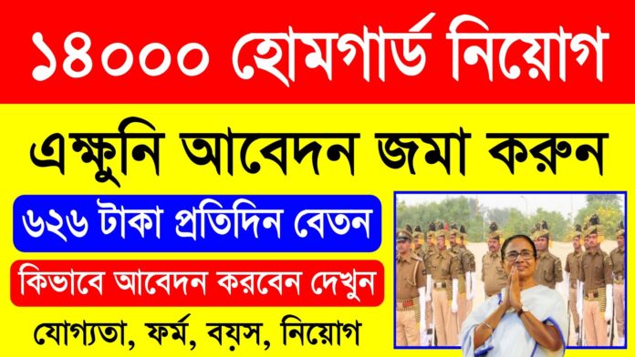 WB Home Guard Recruitment 2024