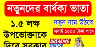 মাসে ১০০০ টাকা দিবে মমতা, নতুনদের টাকা দেওয়া শুরু | Bridha Pension West Bengal Bridha Pension West Bengal