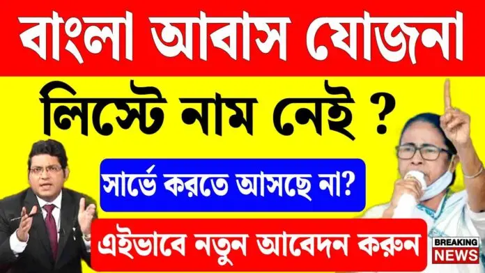 Bangla Awas Yojana Online Apply