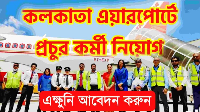 Kolkata Airport Recruitment