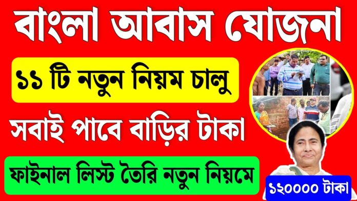 WB Awas Yojana New List Pdf