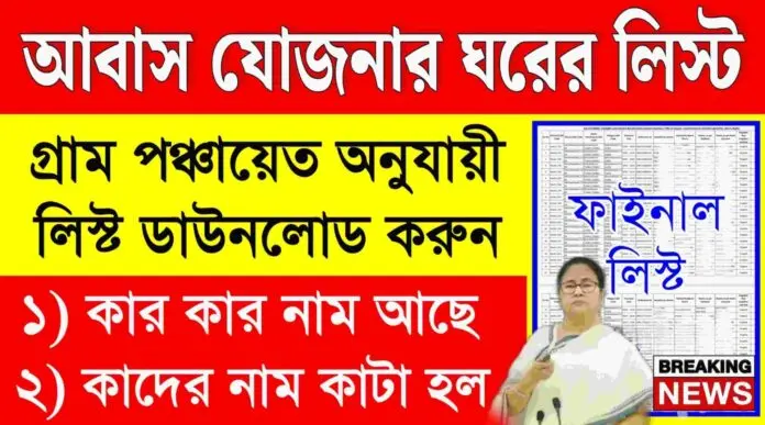 Bangla Awas Yojana List 2024