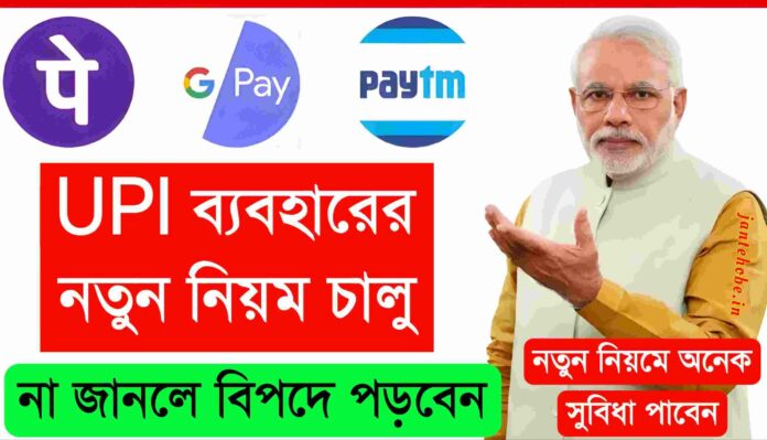 upi payment new rules