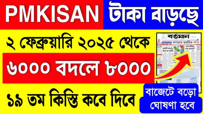 Pm Kisan Amount Increase