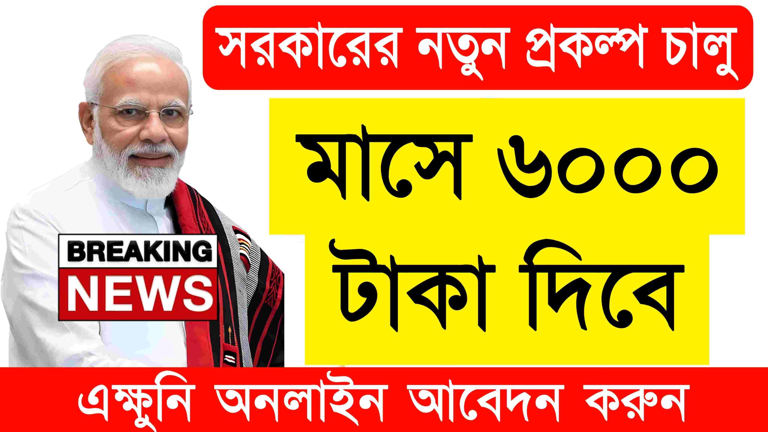 সুখবর: মাসে ৬০০০ টাকা দিবে সরকার, নতুন প্রকল্প চালু