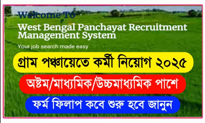 Wb Panchayat Recruitment 2025