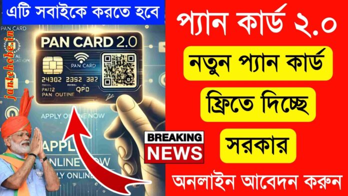 Pan Card 2.0 Apply Online