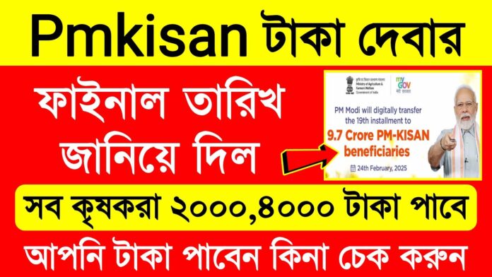 Pmkisan 19 Instalment Date