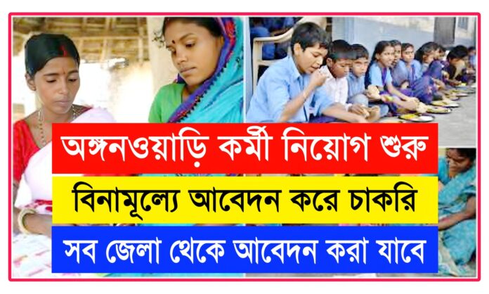 Wb Icds Recruitment 2025