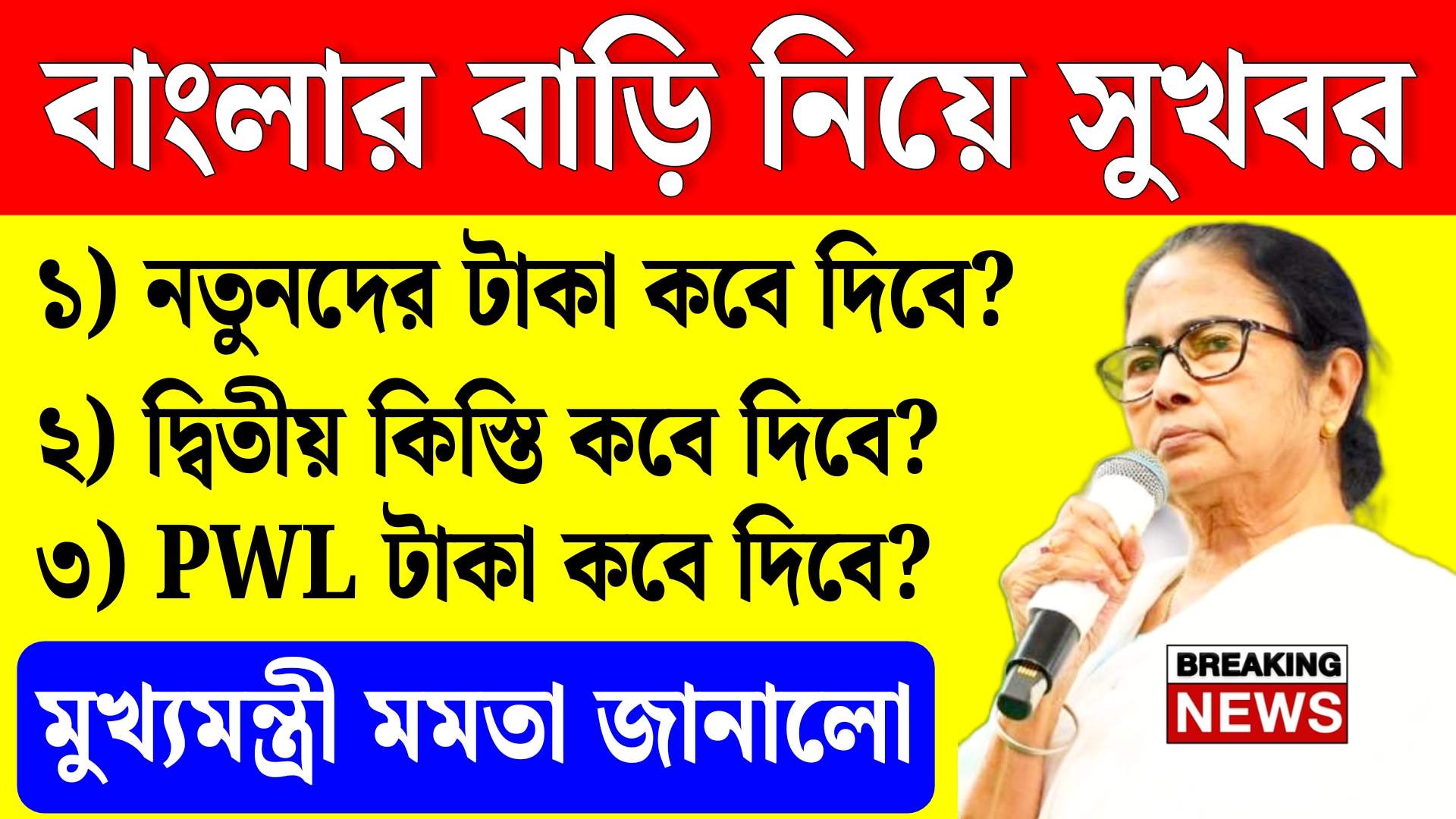 বাংলার বাড়ির নতুনদের টাকা কবে দিবে ঘোষণা মমতার