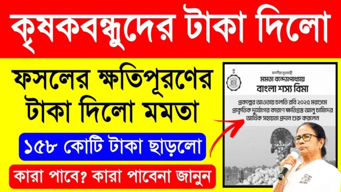 krishak bandhu taka kobe dhukbe 2025