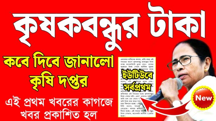 কৃষক বন্ধু টাকা কবে ঢুকবে 2025