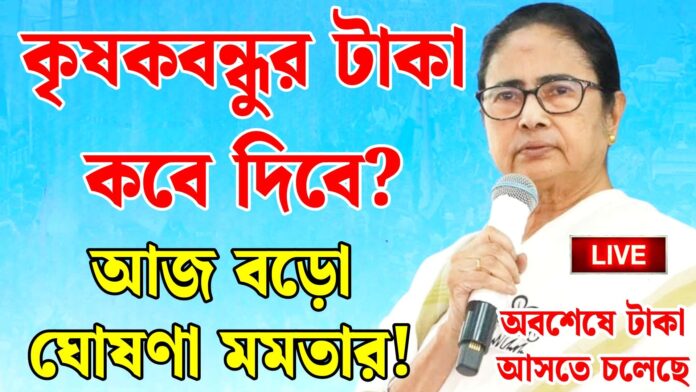 krishak bandhu taka kobe dibe 2025