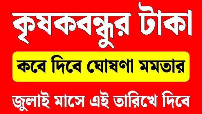 Krishak Bandhu Taka Kobe Dibe 2025