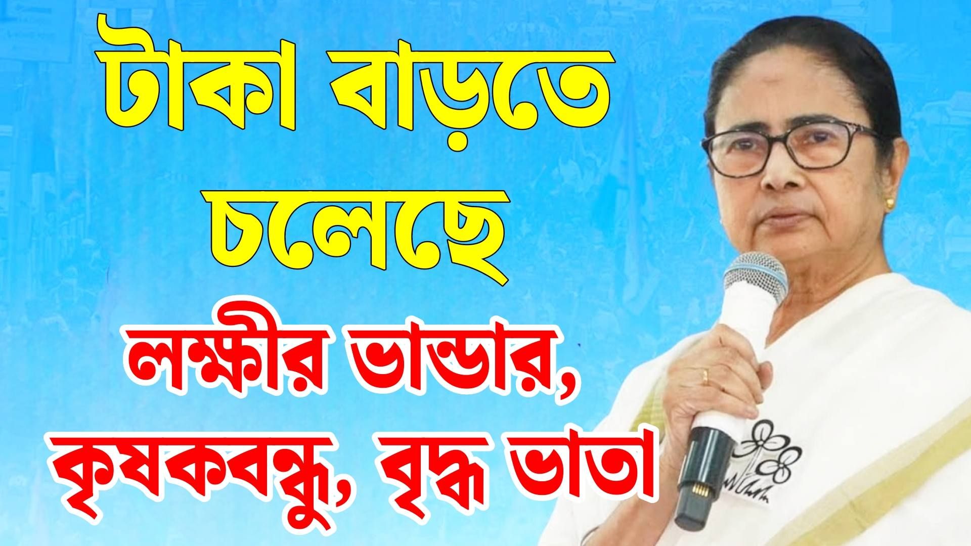 বাড়তে চলেছে  লক্ষ্মীর ভাণ্ডার, কৃষক বন্ধু, বার্ধক্য ভাতার টাকা