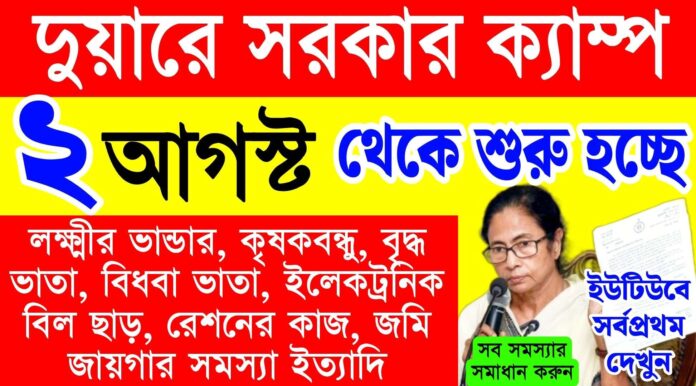 duare sarkar camp next date 2025