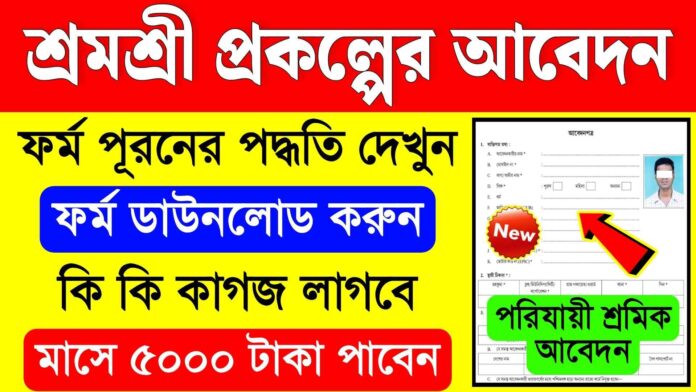 Shram Shree Prokolpo Apply