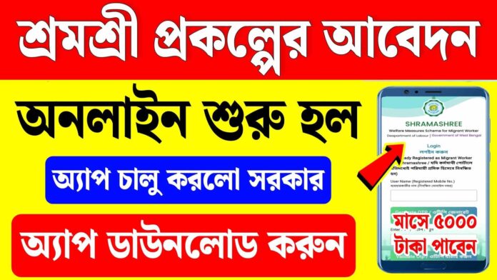 Shramashree App Download