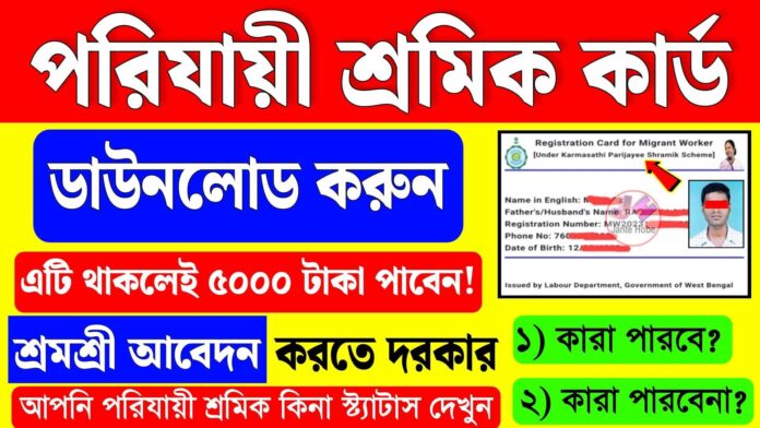 porijayi sromik in bengali online apply