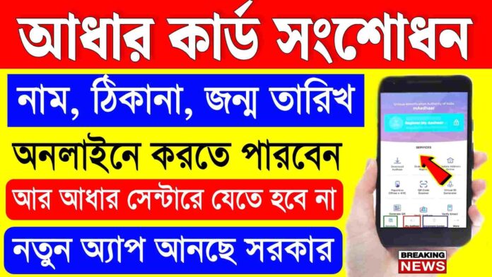 Aadhar Card Correction Online