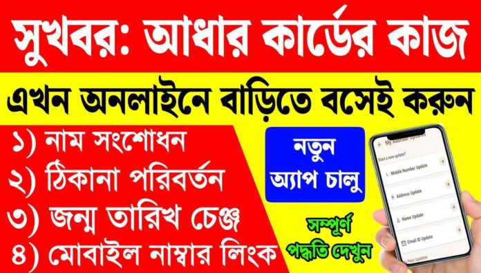 Aadhar Card Mobile Number Link Online