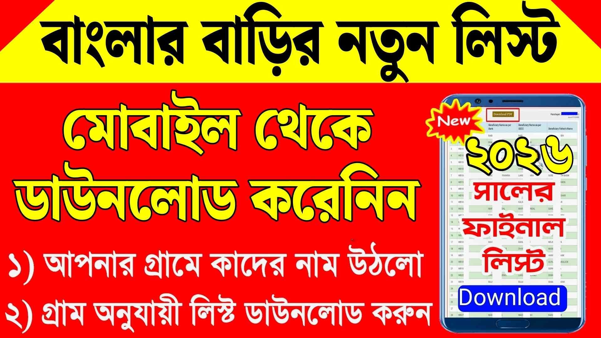 বাংলার বাড়ির লিস্ট সব জেলার দেখুন | Banglar Bari List 2026 West Bengal