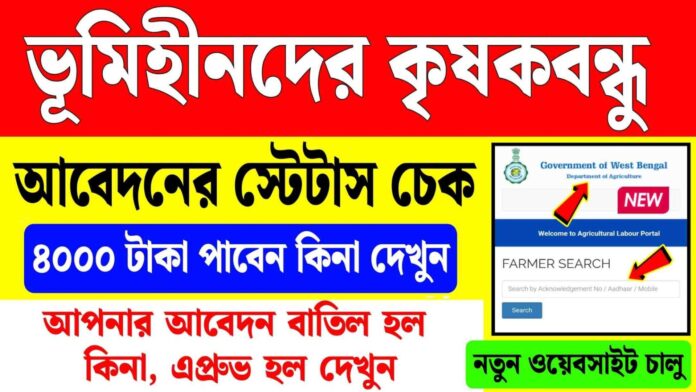 bhumihin krishak bandhu status check