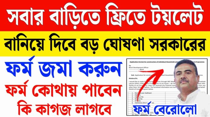 toilet apply form pdf west bengal